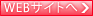 WEBサイトへ