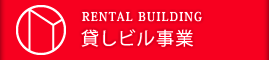 貸しビル事業