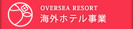 海外ホテル事業