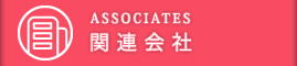 関連会社
