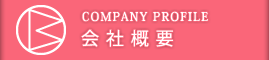 会社概要